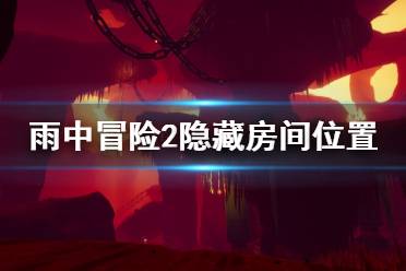 《雨中冒险2》隐藏房间怎么进 隐藏房间位置介绍