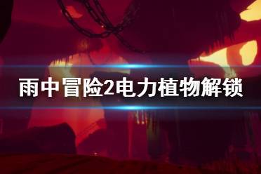 《雨中冒险2》电力植物怎么解锁 电力植物解锁方法