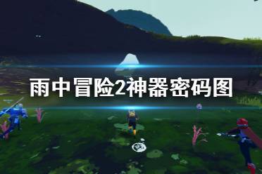 《雨中冒险2》神器密码是什么 游戏神器密码图分享