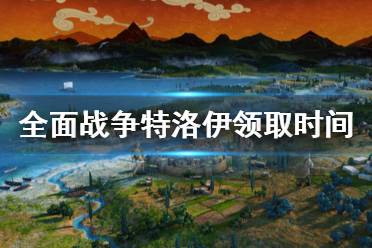 《全面战争特洛伊》epic免费送吗 游戏领取时间介绍