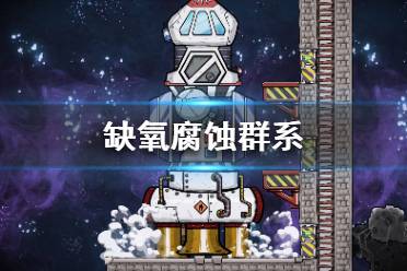 《缺氧》腐蚀群系是什么 腐蚀群系介绍