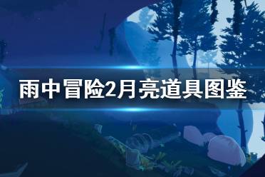 《雨中冒险2》月亮道具图鉴 月亮道具有哪些