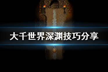 《大千世界》深渊怎么玩 深渊技巧分享