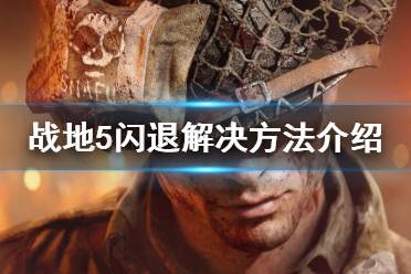 《战地5》闪退怎么解决 闪退解决方法介绍