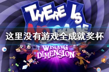 《这里没有游戏错误维度》全成就奖杯一览 成就有什么