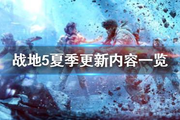 《战地5》夏季更新了什么 夏季更新内容一览