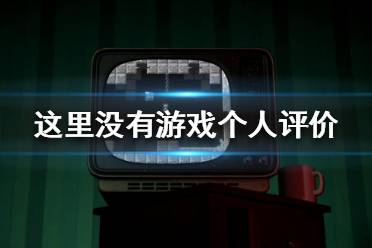 《这里没有游戏》游戏值得买吗？个人评价分享