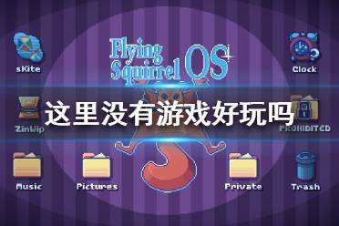 《这里没有游戏》好玩吗？游戏特色内容介绍