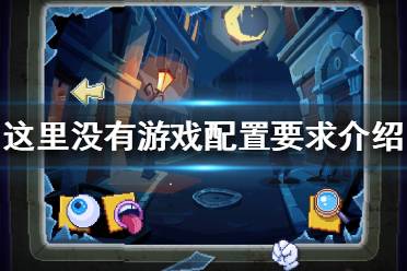 《这里没有游戏》steam配置要求是什么？配置要求介绍