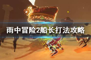 《雨中冒险2》船长怎么打？船长打法攻略