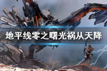 《地平线零之曙光》祸从天降任务怎么做 祸从天降任务攻略