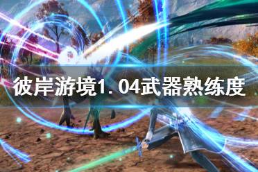 《刀剑神域彼岸游境》1.04武器熟练度怎么刷 1.04武器熟练度刷法分享