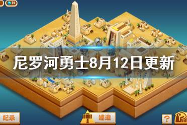 《尼罗河勇士》8月12日更新了什么 8月12日更新内容一览