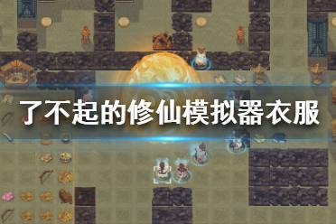 《了不起的修仙模拟器》衣服材料怎么选？衣服材料选择攻略