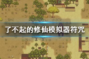 《了不起的修仙模拟器》符咒在哪里获得 符咒获得方法
