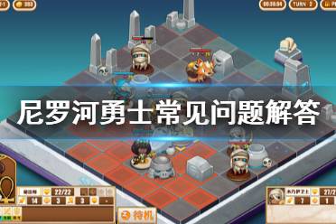 《尼罗河勇士》常见问题有什么 游戏常见问题解答