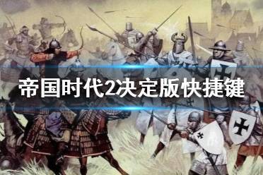 《帝国时代2决定版》怎么设置快捷键？快捷键设置推荐