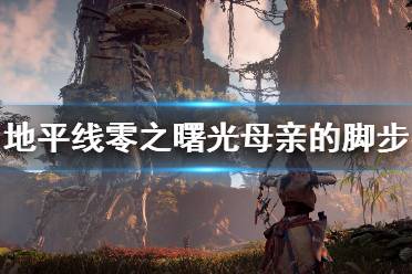 《地平线零之曙光》母亲的脚步任务怎么做 母亲的脚步任务攻略