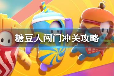 《糖豆人终极淘汰赛》闯门冲关怎么玩 糖豆人闯门冲关攻略