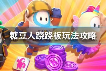 《糖豆人终极淘汰赛》跷跷板怎么玩 糖豆人跷跷板玩法攻略