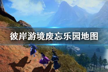 《刀剑神域彼岸游境》废忘乐园怎么走 废忘乐园地图分享