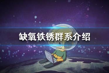 《缺氧》铁锈群系都有什么资源 铁锈群系介绍
