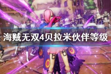 《海贼无双4》mr3伙伴等级在哪刷 贝拉米伙伴等级刷法分享