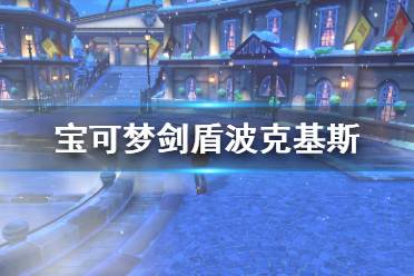 《宝可梦剑盾》波克基斯怎么用 波克基斯配招属性介绍
