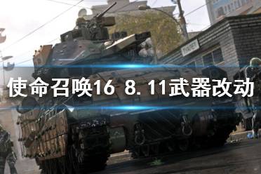 《使命召唤16》8.11修改了什么？8月11日武器改动详细数据