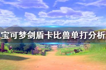 《宝可梦剑盾》卡比兽单打怎么样 卡比兽单打对战分析