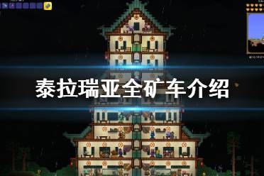 《泰拉瑞亚》矿车有几种 游戏全矿车介绍