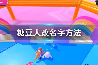 《糖豆人终极淘汰赛》怎么改名字 游戏改名字方法分享