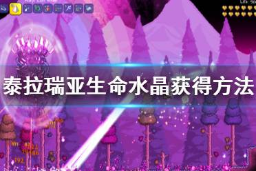 《泰拉瑞亚》生命水晶怎么得 生命水晶获得方法介绍