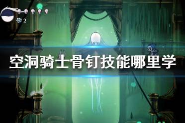 《空洞骑士》骨钉技能哪里学 骨钉技能位置分享