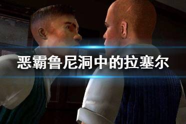 《恶霸鲁尼》洞中的拉塞尔怎么过？洞中的拉塞尔任务攻略