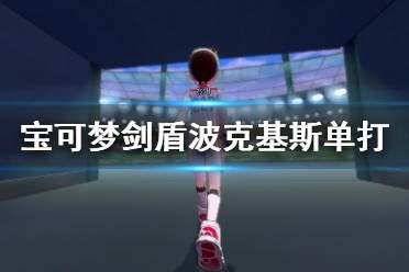 《宝可梦剑盾》波克基斯单打怎么样 波克基斯单打对战分析