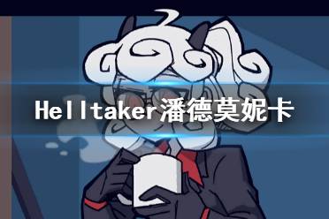 《地狱把妹王》潘德莫妮卡是谁 Helltaker潘德莫妮卡人物介绍