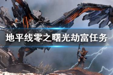 《地平线零之曙光》劫富任务怎么做 劫富支线任务攻略