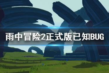 《雨中冒险2》正式版有哪些BUG 正式版已知BUG介绍