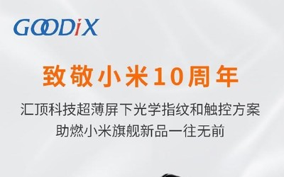 国内供应链崛起 汇顶和华星确认小米超大杯使用国产件