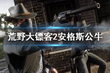 《荒野大镖客2》安格斯公牛在哪 安格斯公牛位置一览