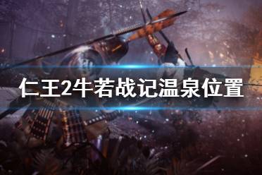 《仁王2》DLC牛若战记温泉在哪里 牛若战记温泉位置介绍
