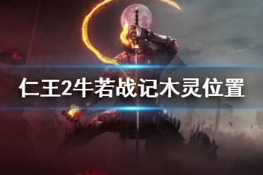 《仁王2》DLC牛若战记木灵在哪 牛若战记木灵位置介绍