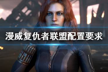 《漫威复仇者联盟》游戏配置要求高吗？配置要求介绍