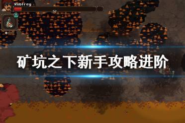 《地下矿工》新手攻略进阶技巧 UnderMine高周目要注意什么？