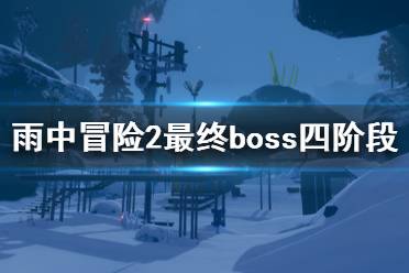 《雨中冒险2》最终boss第四阶段怎么打 最终boss第四阶段打法分享