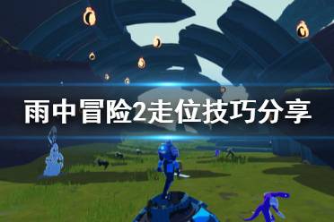 《雨中冒险2》走位有什么技巧 游戏走位技巧分享