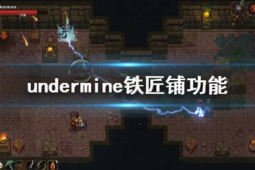 《地下矿工》铁匠铺有什么用 undermine铁匠铺功能介绍