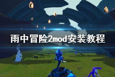 《雨中冒险2》mod怎么用 mod安装教程分享