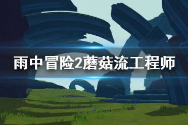 《雨中冒险2》工程师装备怎么选 蘑菇流工程师装备选择